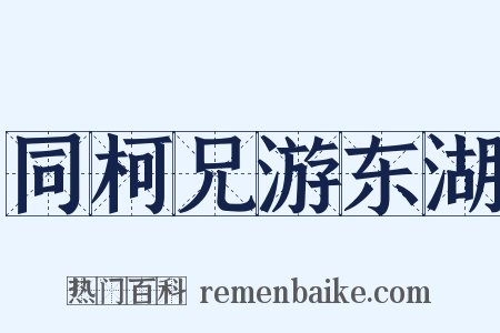 同柯兄游东湖是什么意思的图片